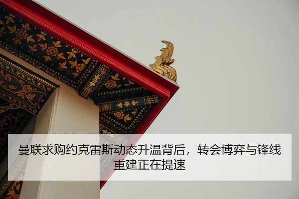 曼联求购约克雷斯动态升温背后，转会博弈与锋线重建正在提速